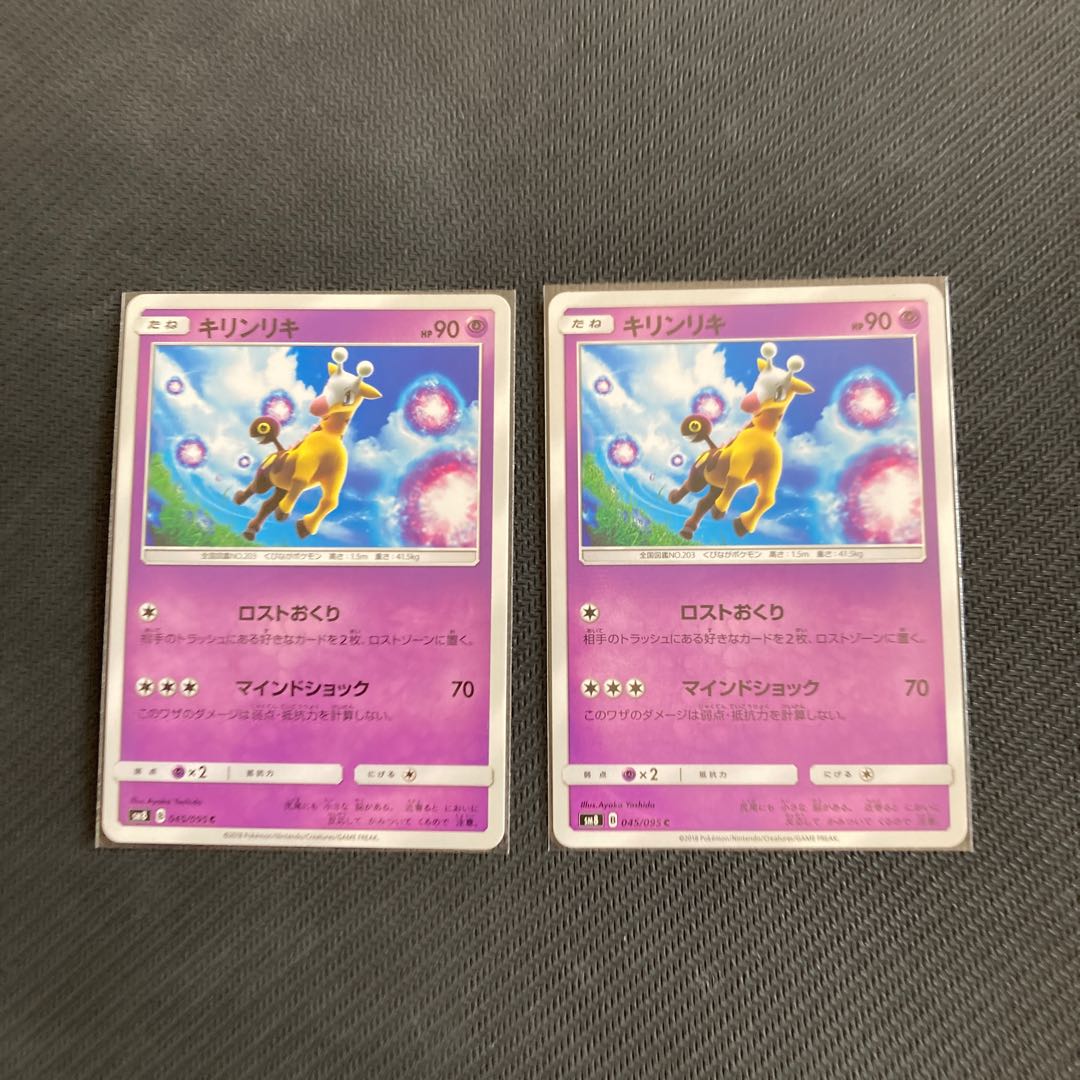 キリンリキ C 045/095 1枚