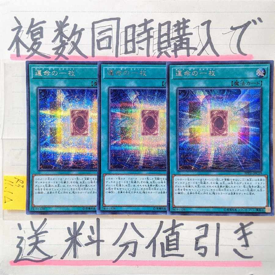 運命の一枚 シークレット×3枚 遊戯王