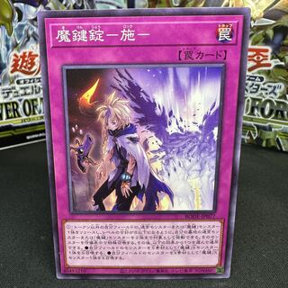 魔鍵錠-施- ノーマル JP077