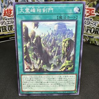 大霊峰相剣門 ノーマル JP054