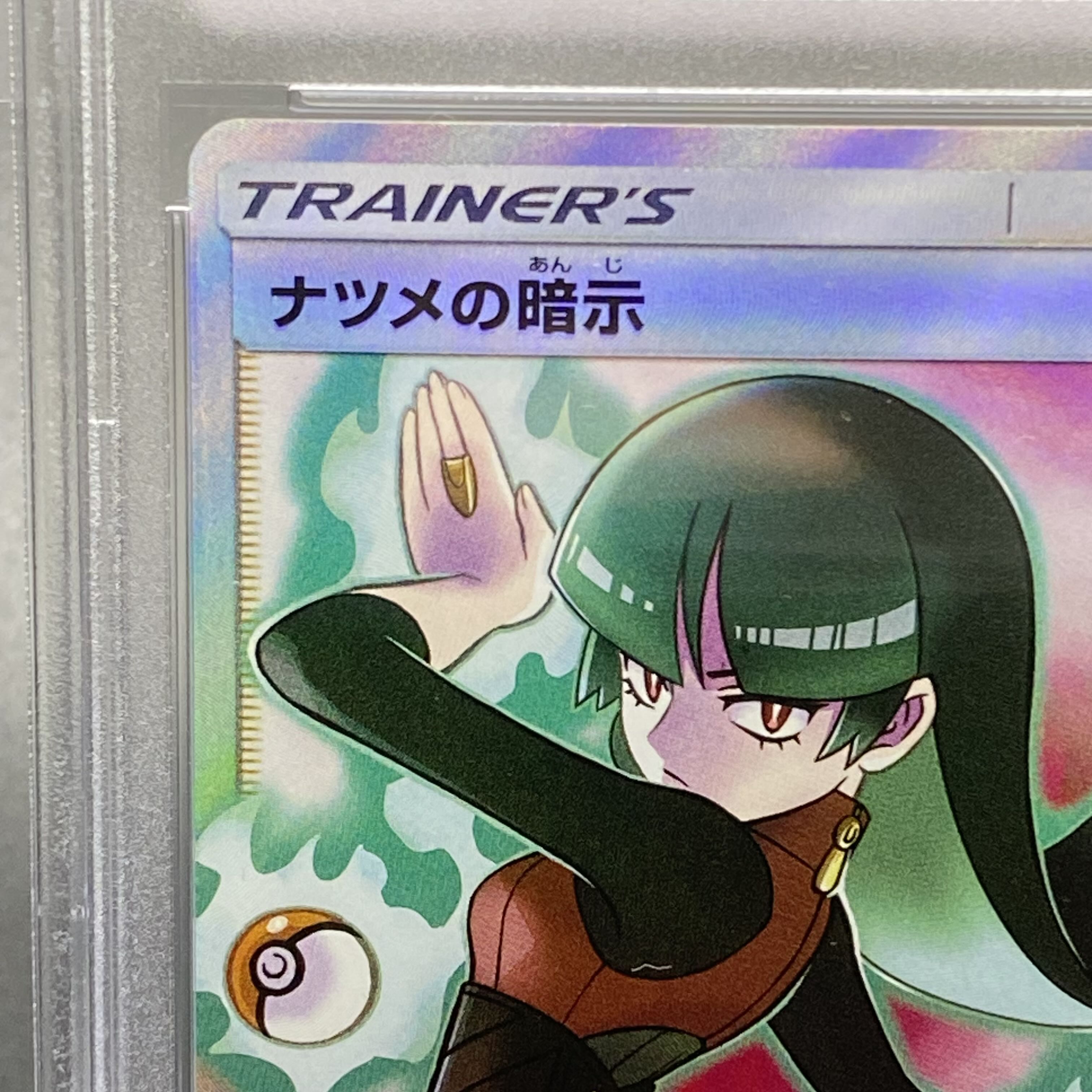 PSA10 ナツメの暗示 SR 109/095