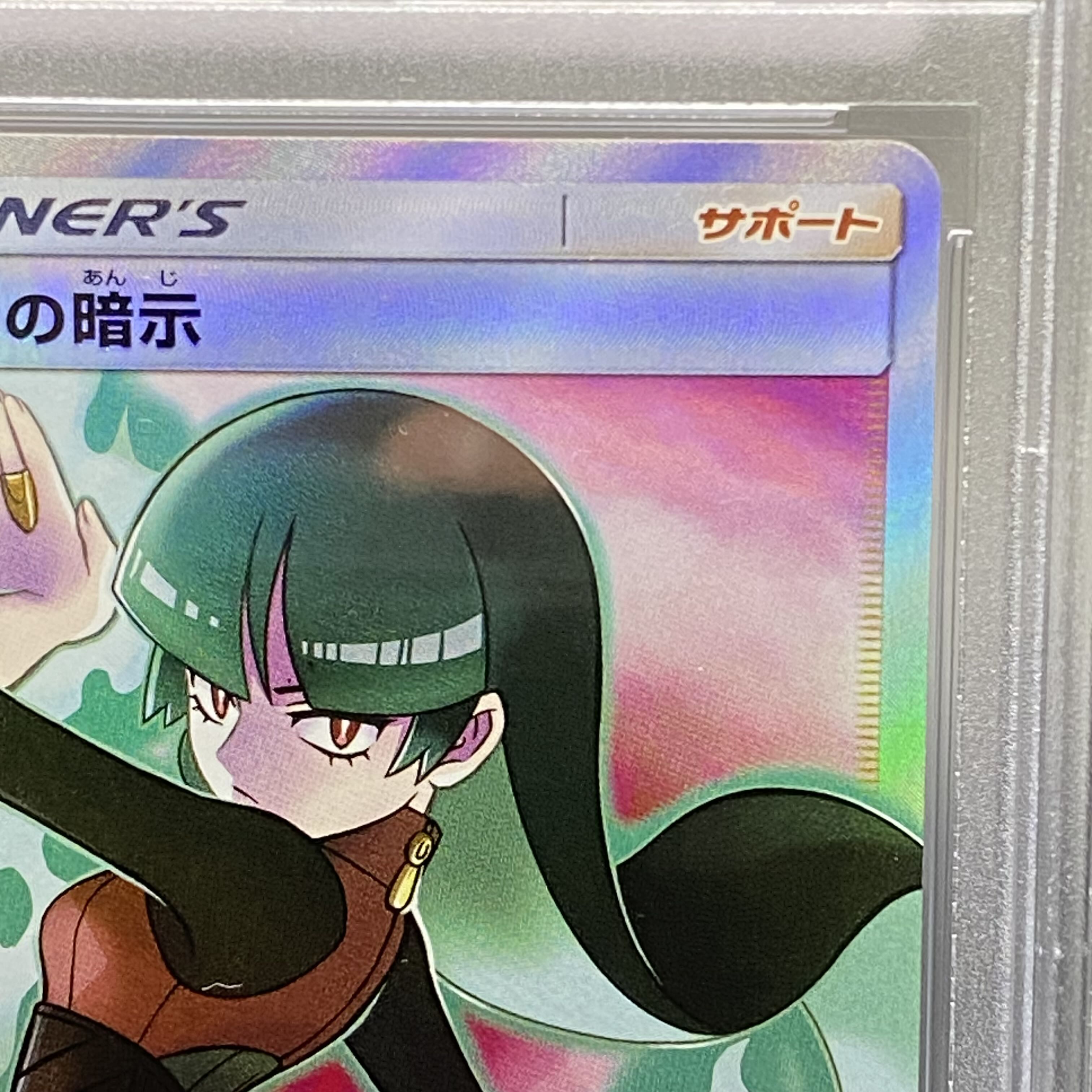 PSA10 ナツメの暗示 SR 109/095