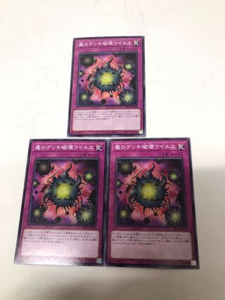 魔のデッキ破壊ウイルス 3枚セット