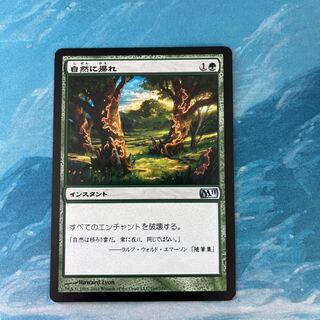MTG 自然に帰れ