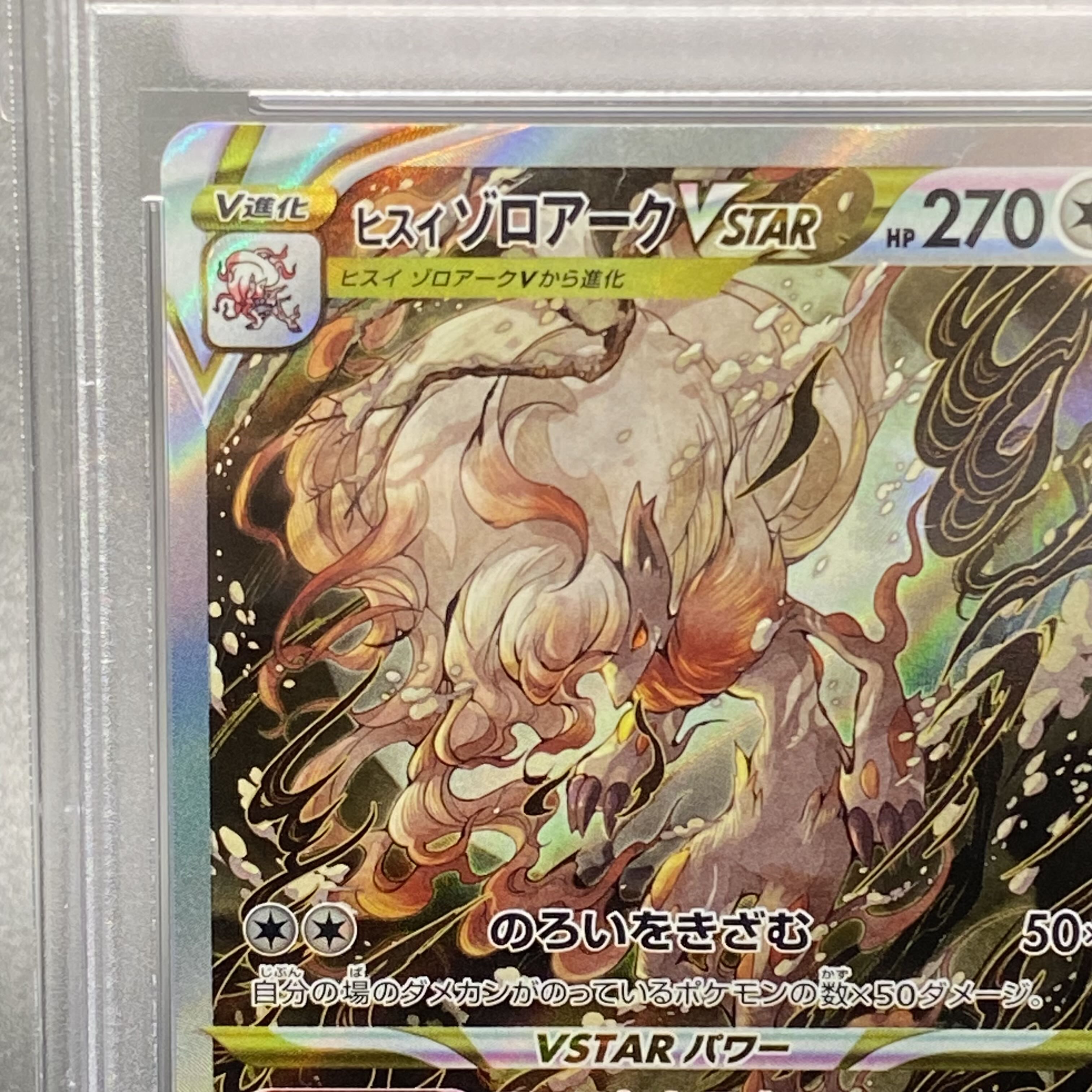 PSA10 ヒスイゾロアークVSTAR SAR 234/172