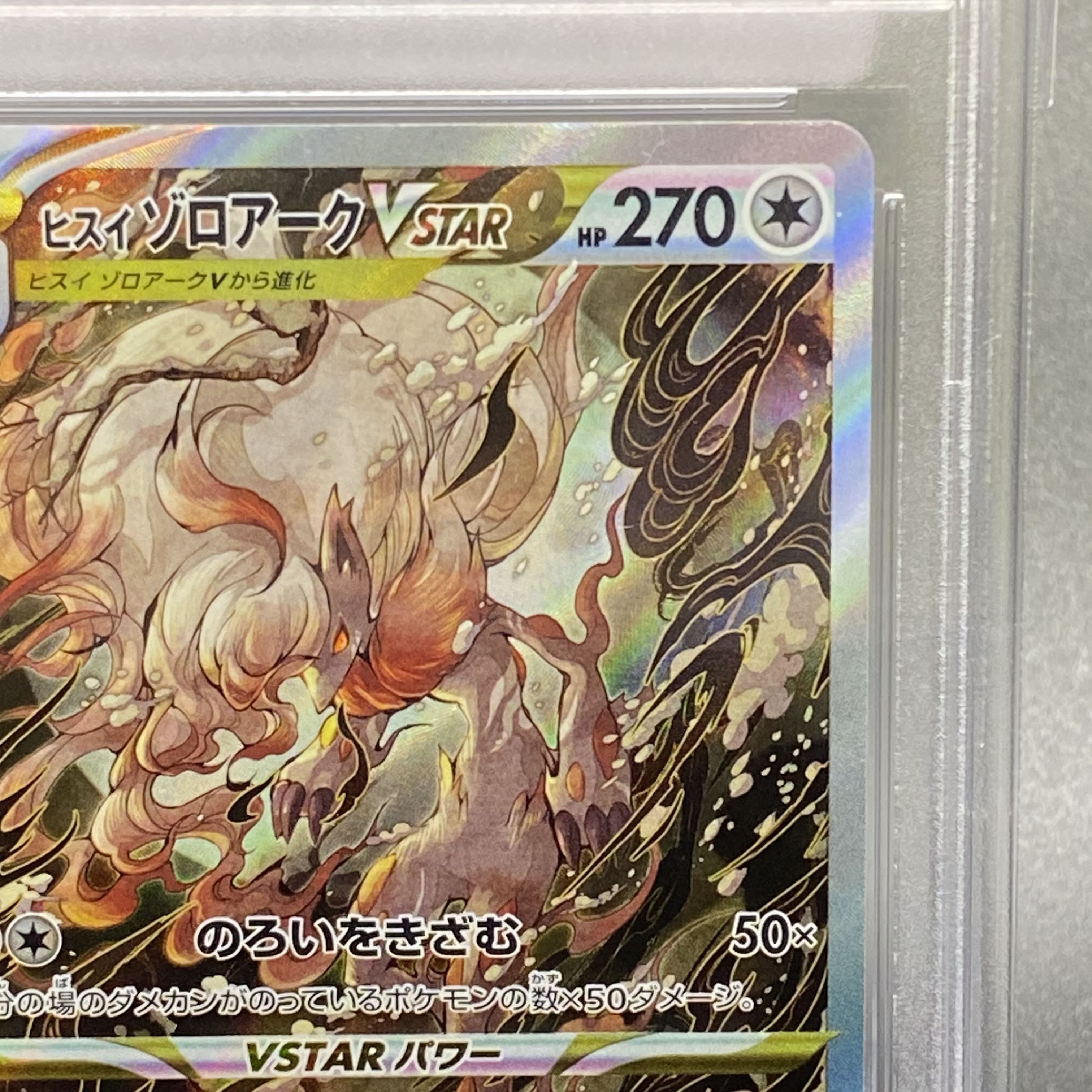 PSA10 ヒスイゾロアークVSTAR SAR 234/172