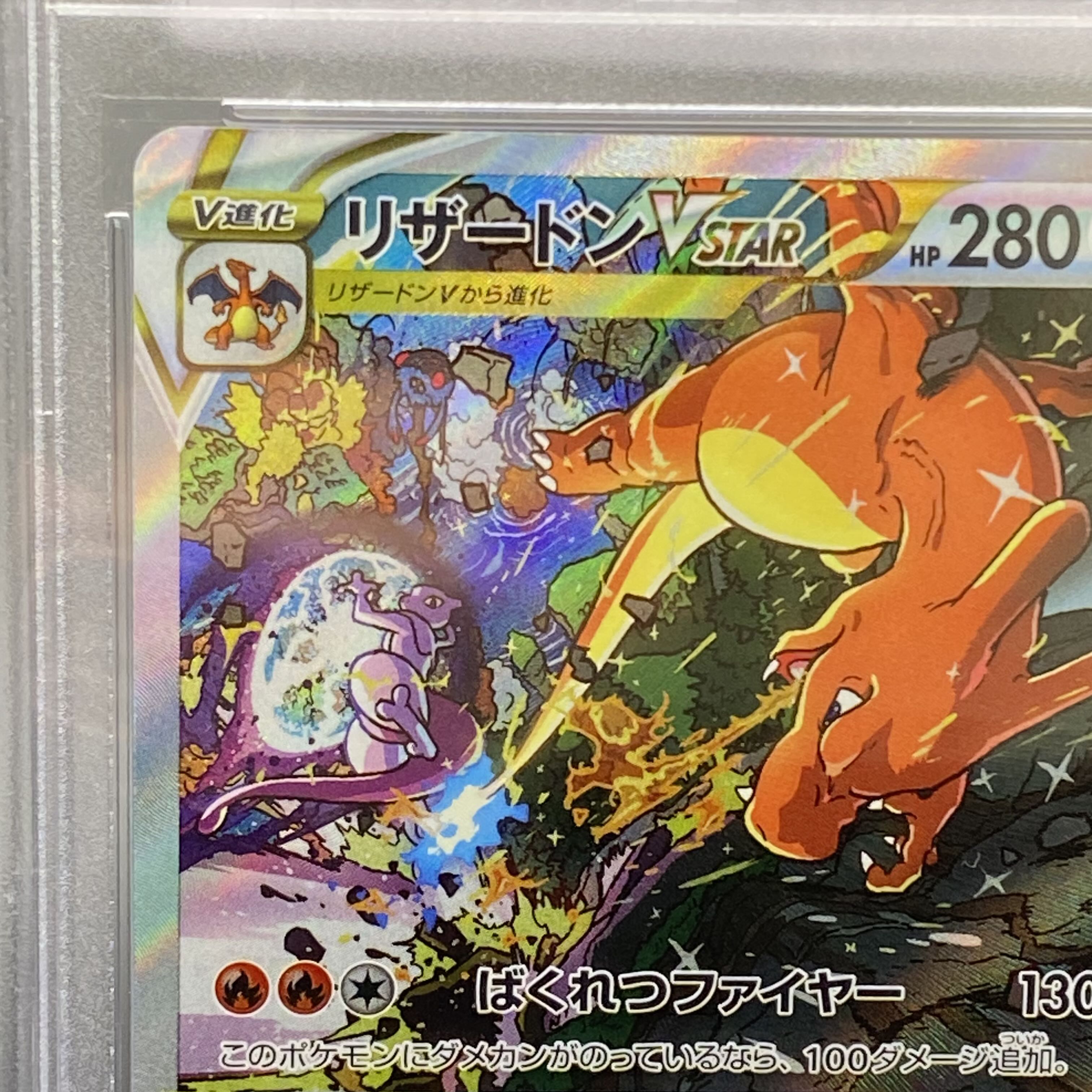 PSA10 リザードンVSTAR SAR 212/172