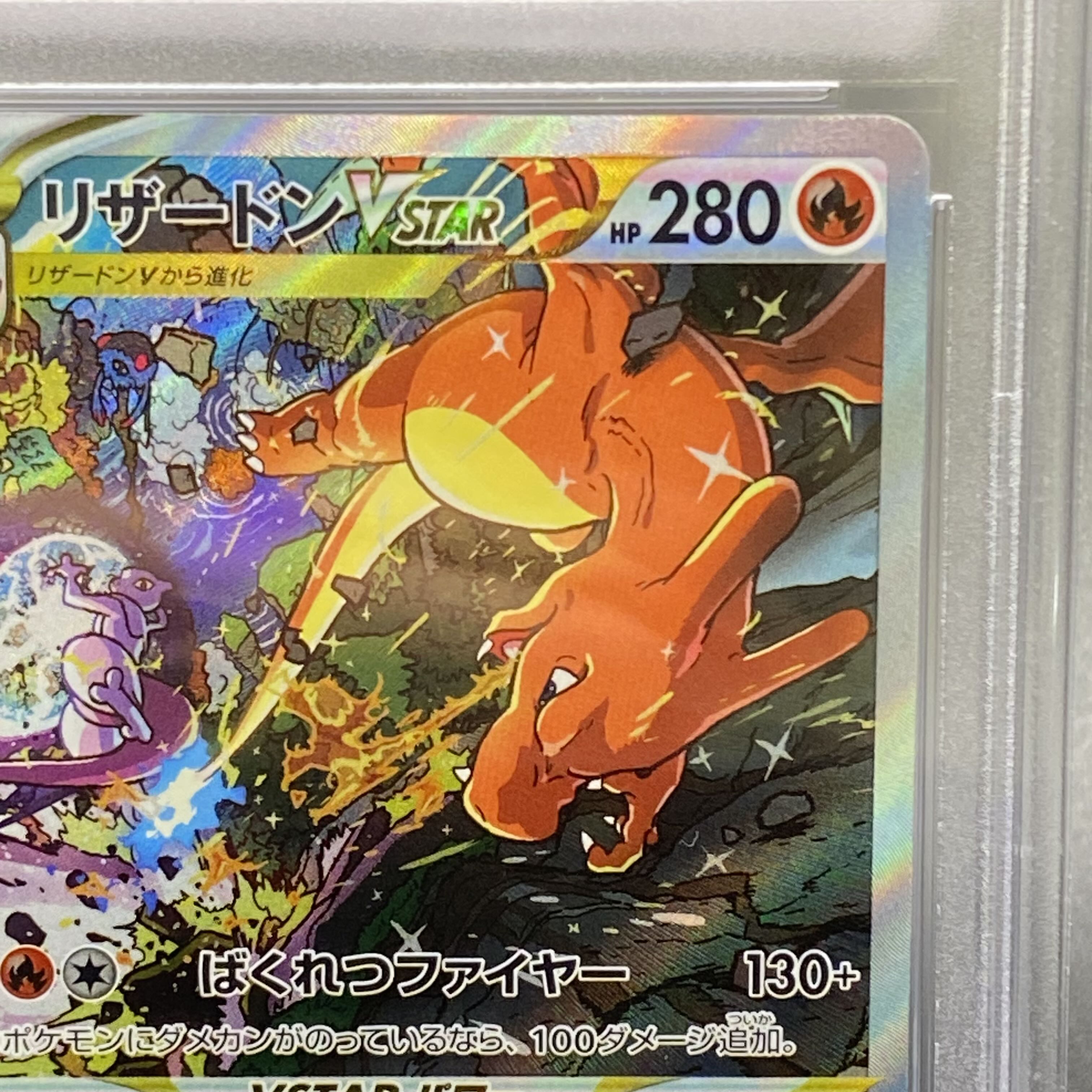 PSA10 リザードンVSTAR SAR 212/172