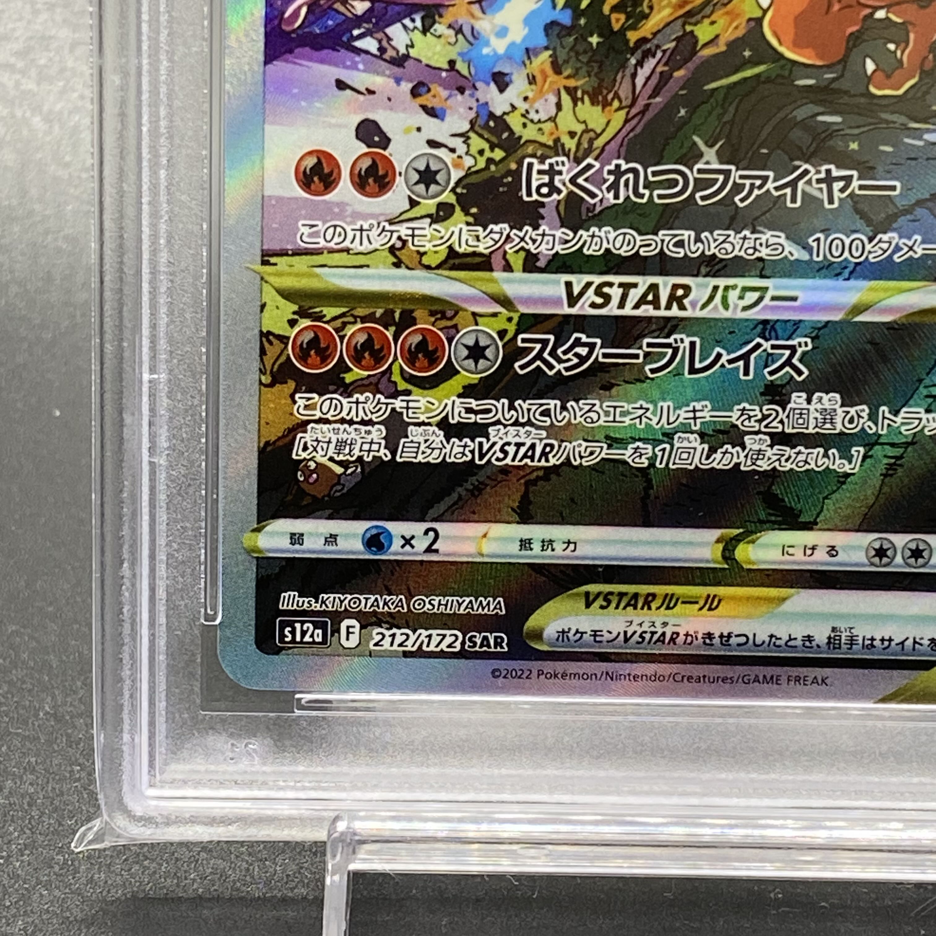 PSA10 リザードンVSTAR SAR 212/172