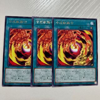 合成獣融合　レア　DUNE-JP052 3枚