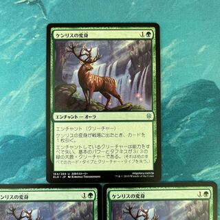 MTG 3枚 ケンリスの変身