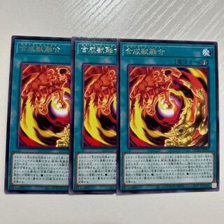 合成獣融合　レア　DUNE-JP052 3枚