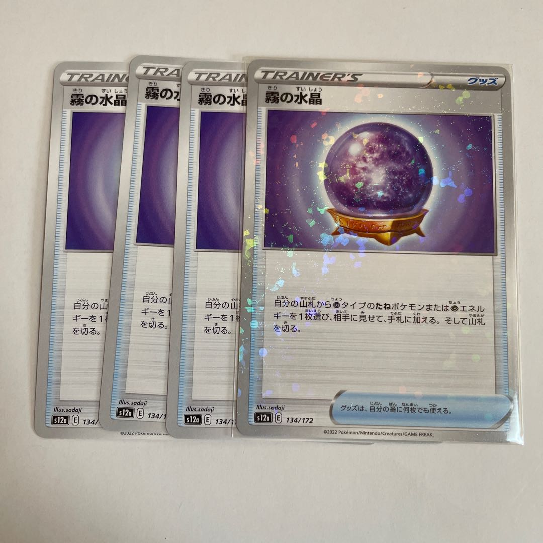 霧の水晶 134/172