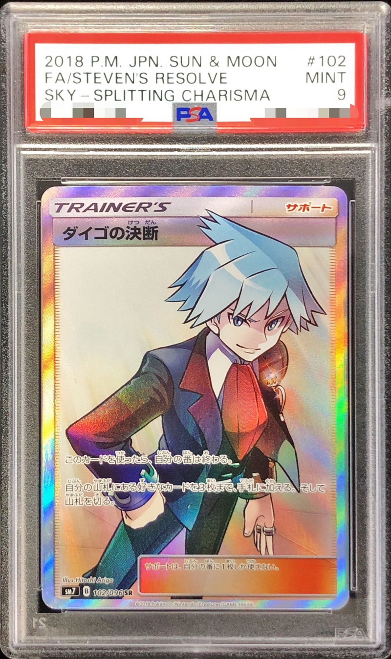 〔PSA9鑑定済〕ダイゴの決断【SR】{102/096}