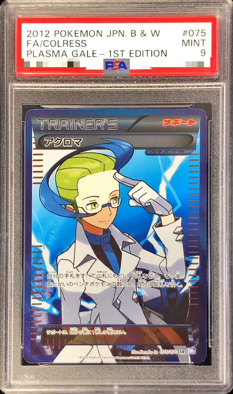 〔PSA9鑑定済〕アクロマ【SR】{075/070}