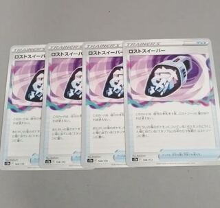 ロストスイーパー 144/172