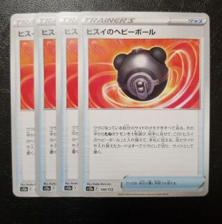 【おまけ付き】ヒスイのヘビーボール 140/172