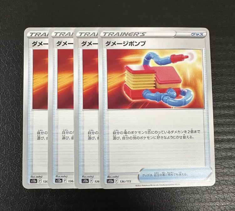 【おまけ付き】ダメージポンプ 136/172