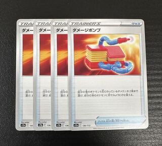 【おまけ付き】ダメージポンプ 136/172