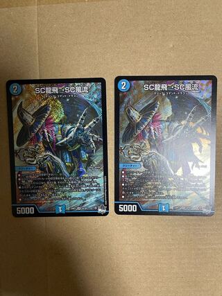 【最安値】SC龍飛→SC風流　2枚