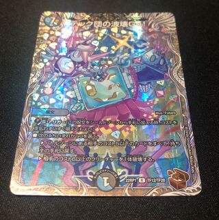 テック団の波壊Go!(銅トレジャー) R-foil TF13/TF20