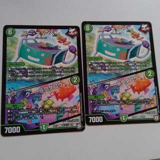 バーキューベー　クーラクタロウ　2枚セット