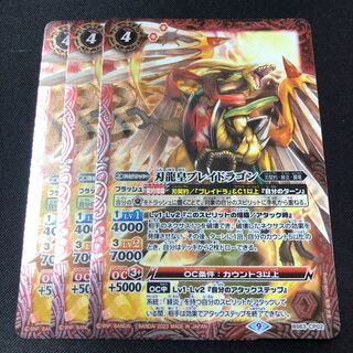 刃龍皇ブレイドラゴン　3枚