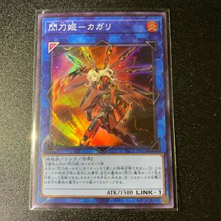 閃刀姫-カガリ スーパーレア