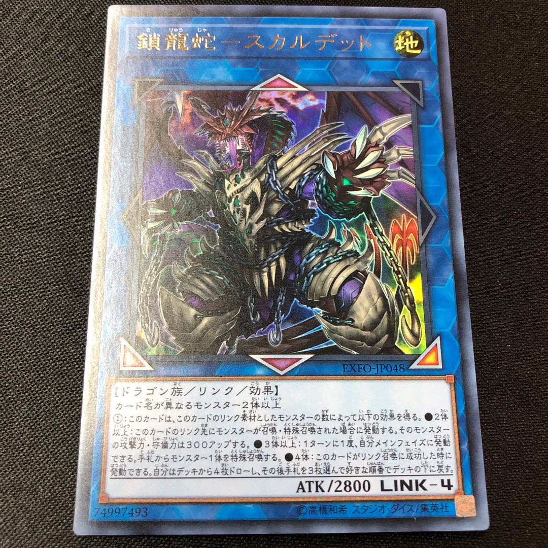 鎖龍蛇-スカルデット ウルトラレア JP048 1枚