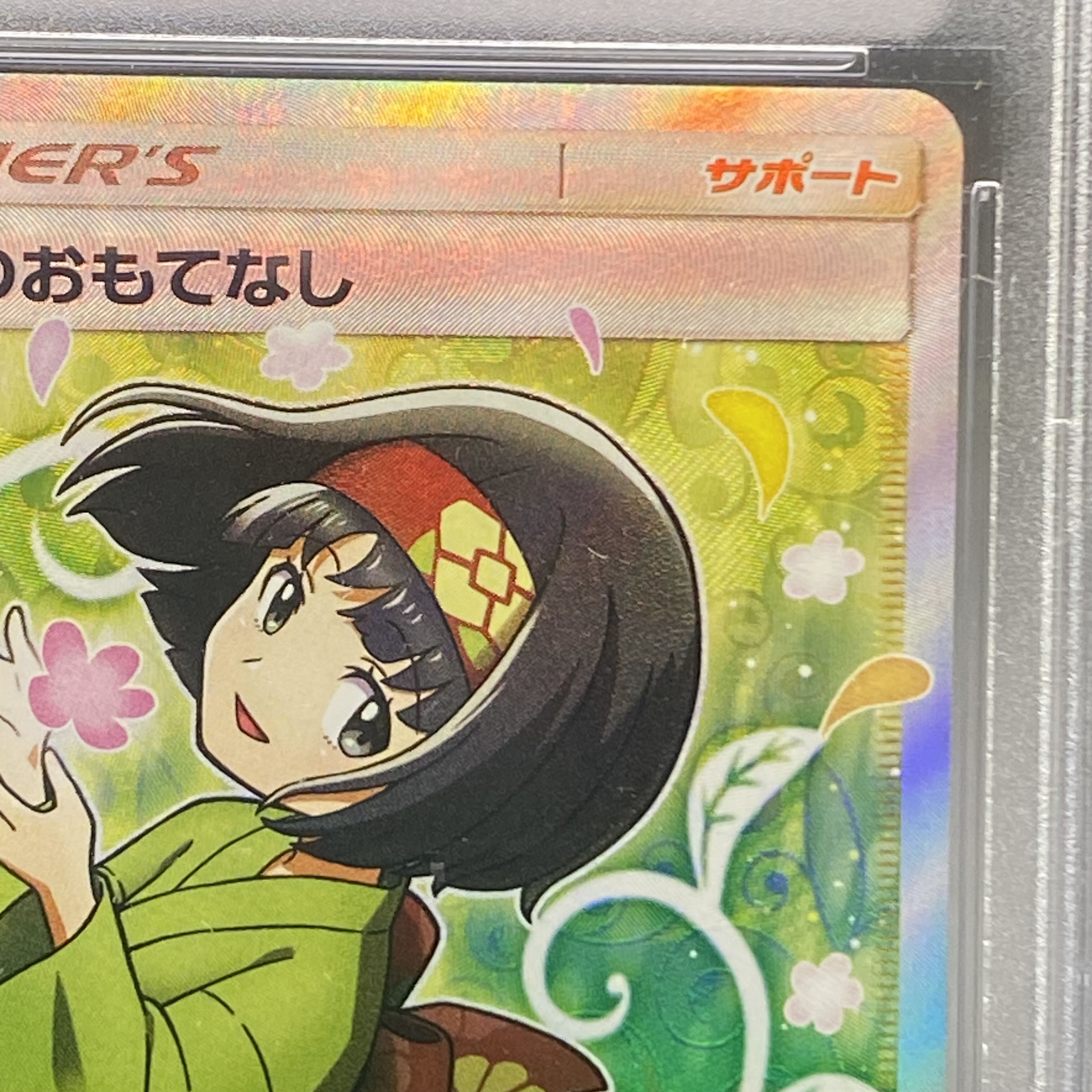 PSA10 エリカのおもてなし SR 107/095