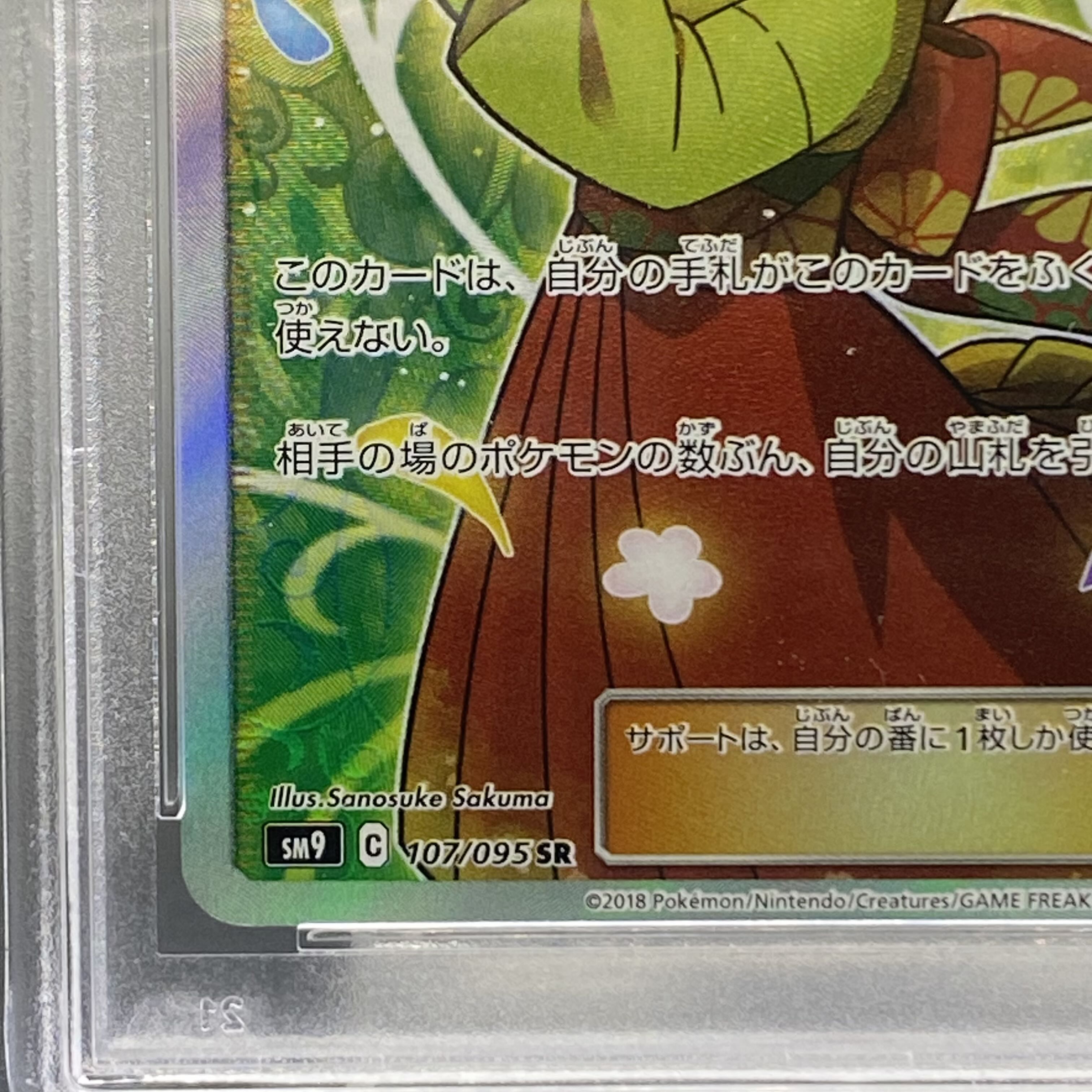 PSA10 エリカのおもてなし SR 107/095