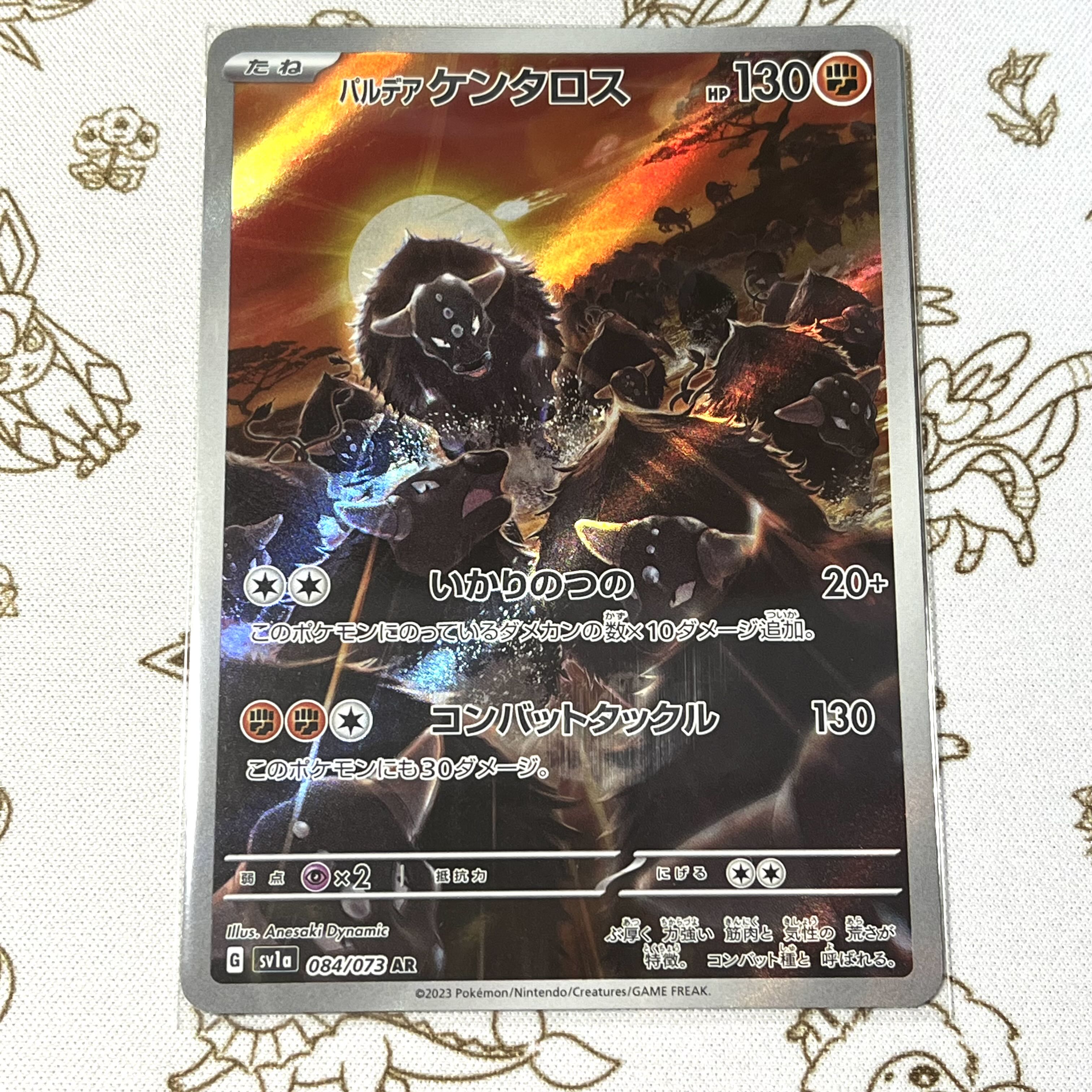 パルデアケンタロス AR 084/073