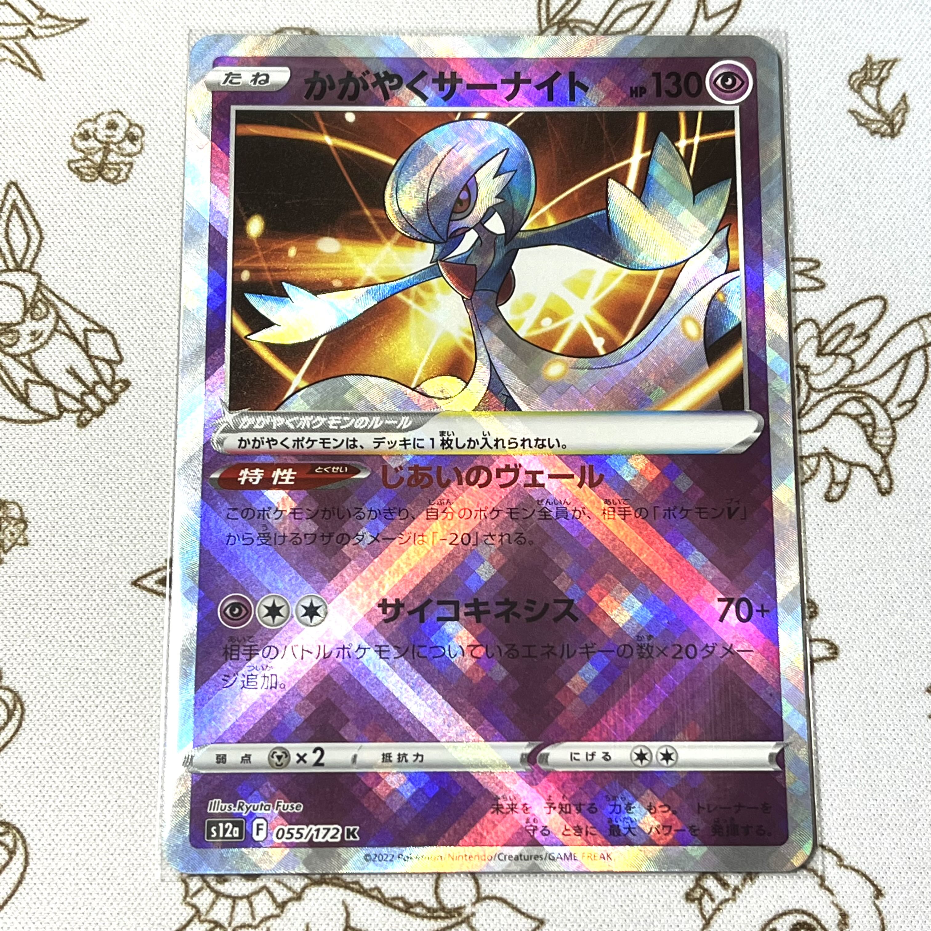 かがやくサーナイト K 055/172