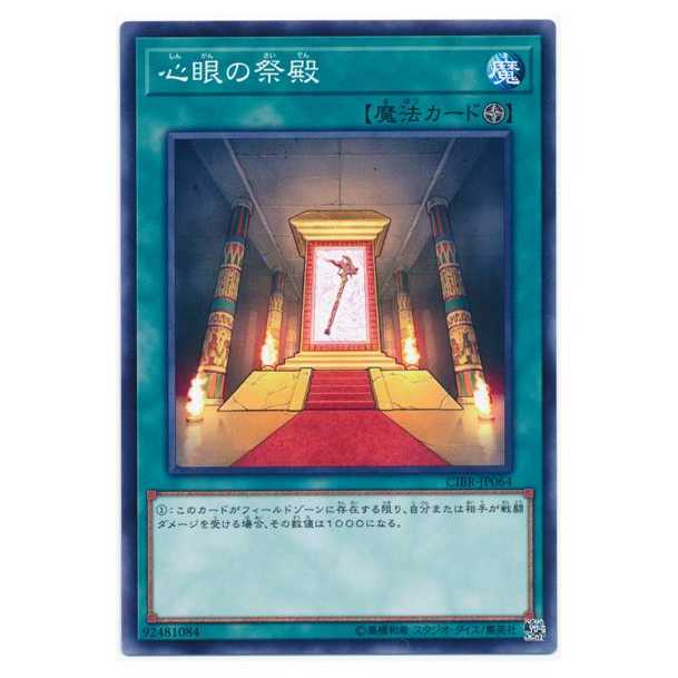 二枚目以降100円引/CIBR64★心眼の祭殿