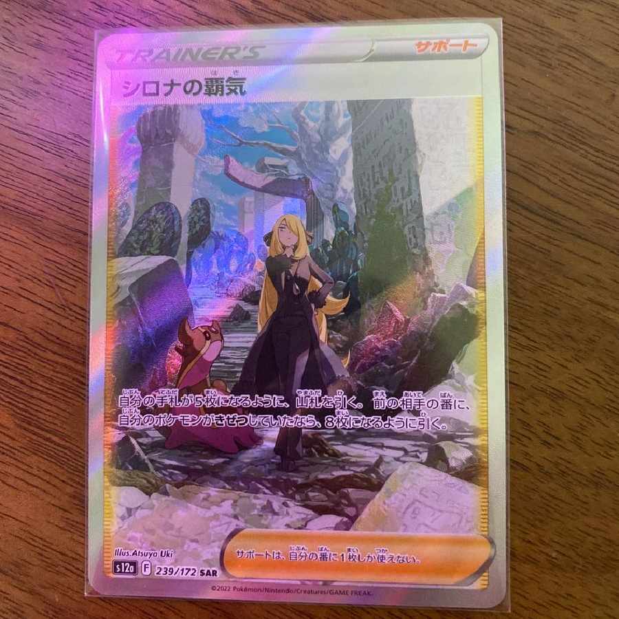 シロナの覇気SAR