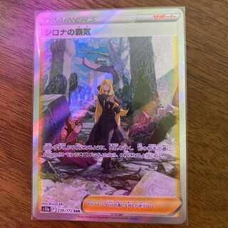 シロナの覇気SAR