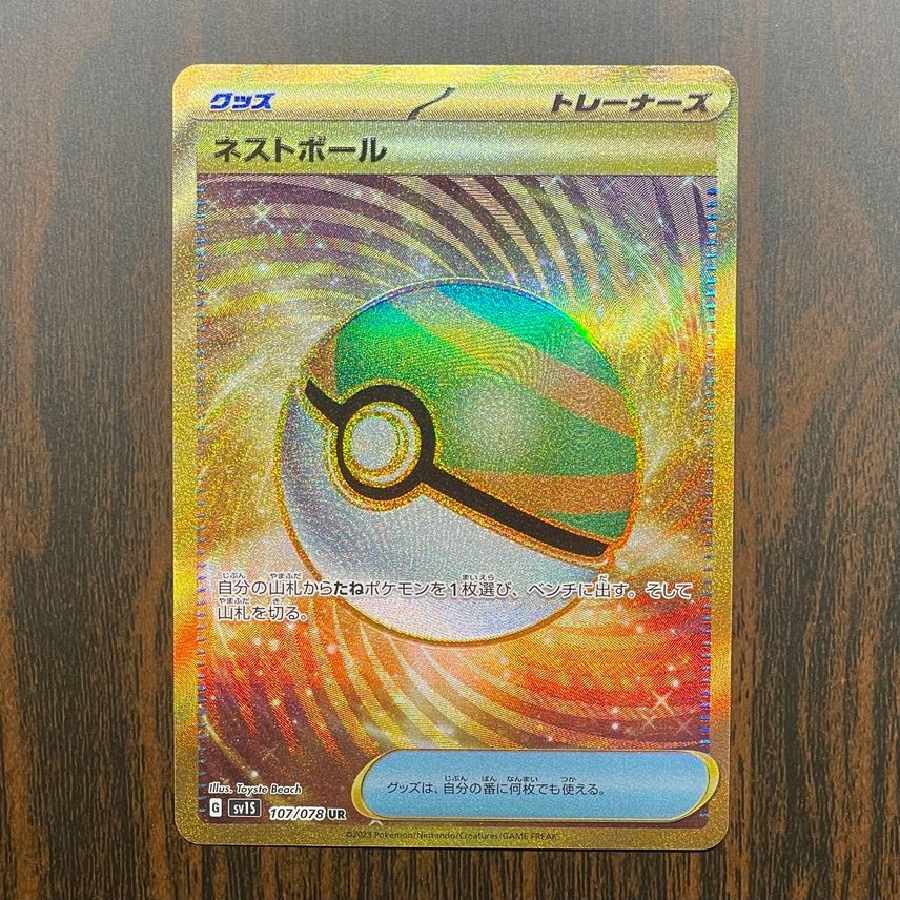 ネストボール UR[SV1S 107/078]