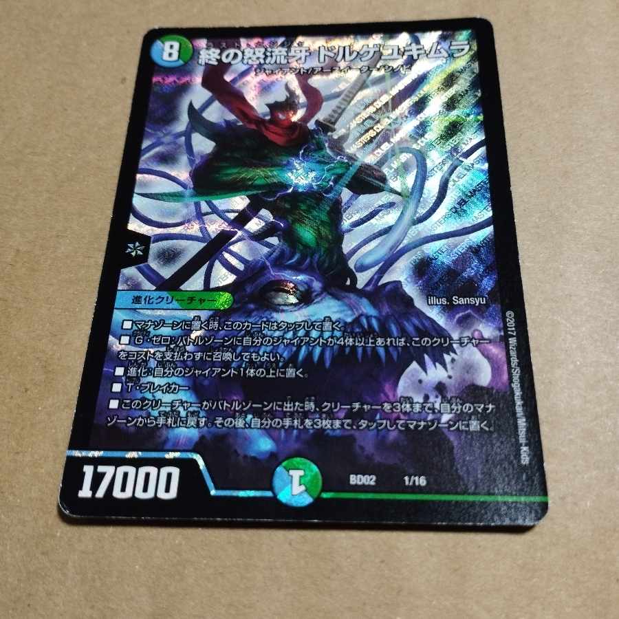 終の怒流牙 ドルゲユキムラ 1/16　ののの