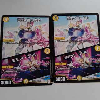 百全の備え　品紅　モモンドコール　2枚セット