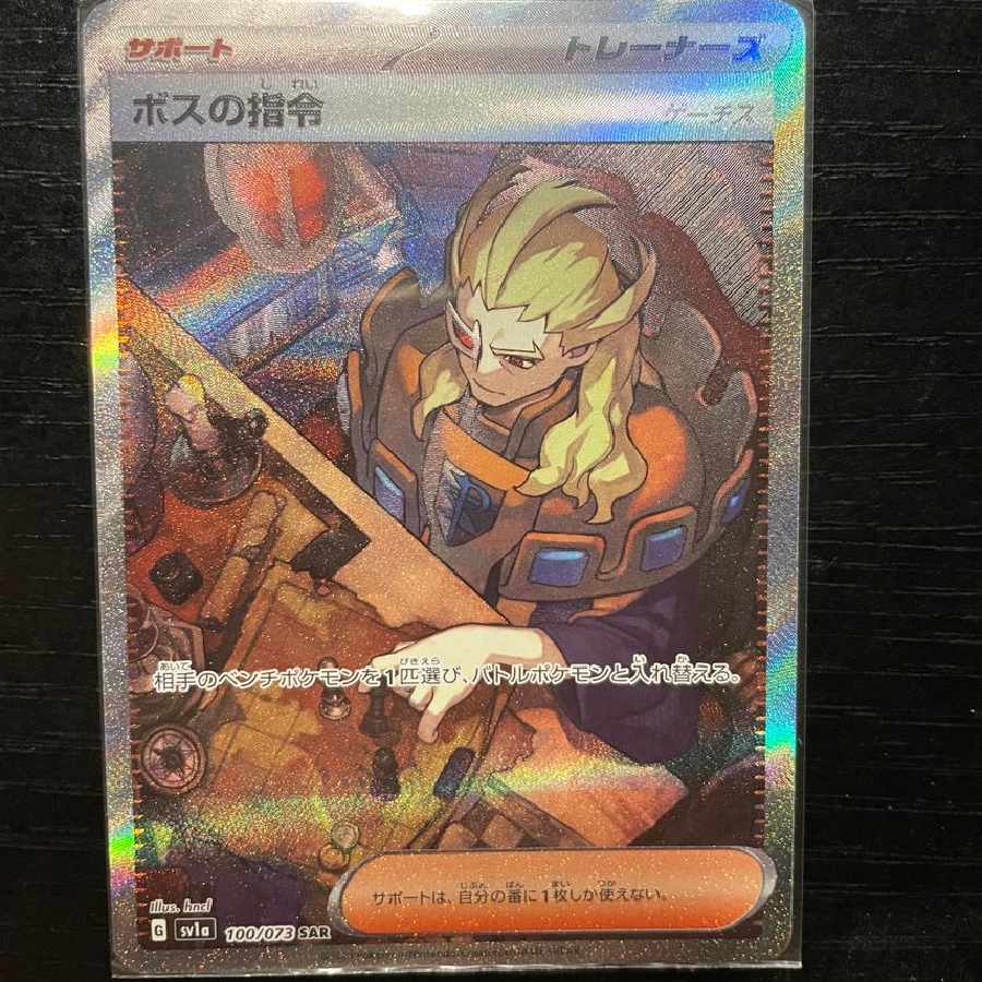 ボスの指令(ゲーチス) SAR[SV1a 100/073]