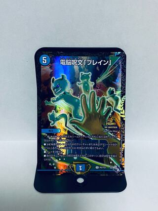 電脳呪文「ブレイン」 R 14/74