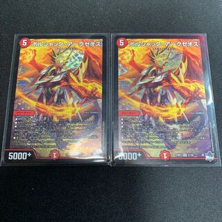 ボルシャック・アークゼオス(2枚セット)