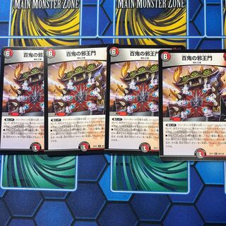 百鬼の邪王門 R 69/138