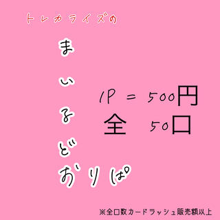 トレカライズ まいるどおりぱ 1p=500円 全50口