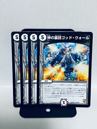 神の裏技ゴッド・ウォール(通常) U 20/55