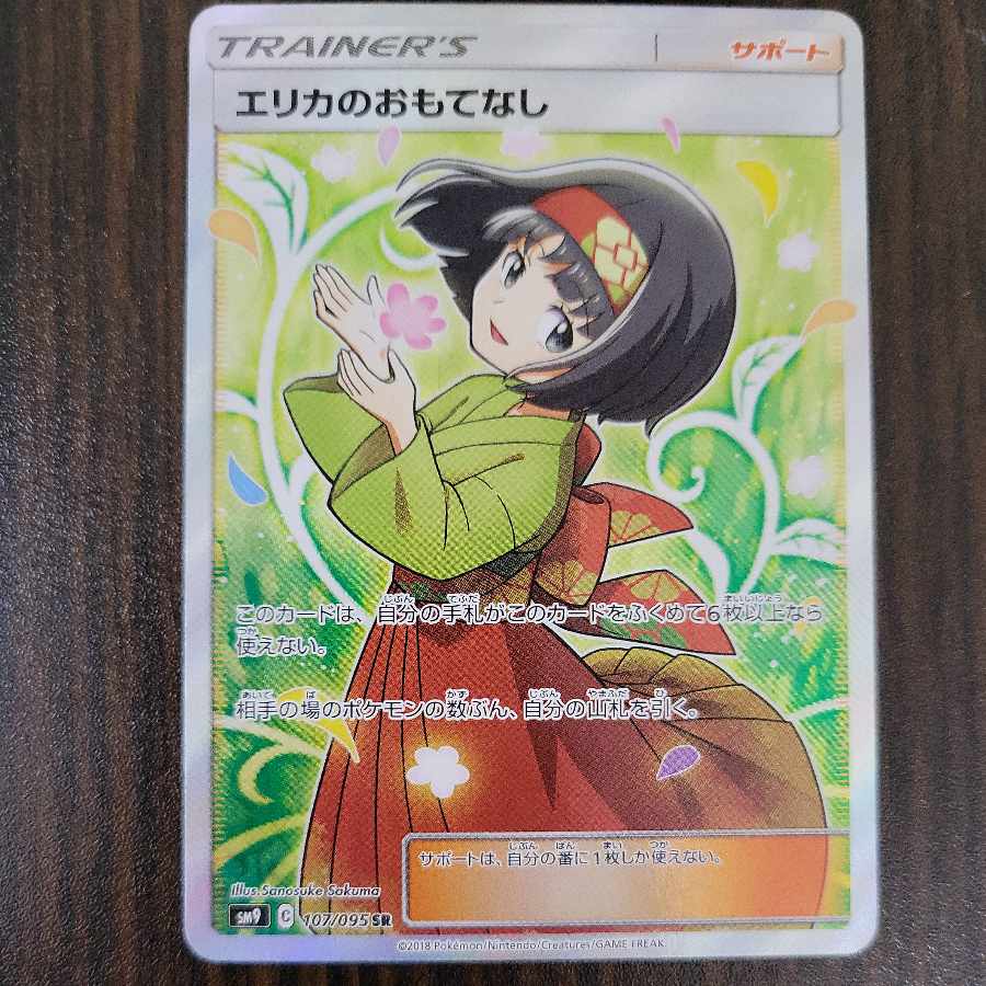 エリカのおもてなし 107/095