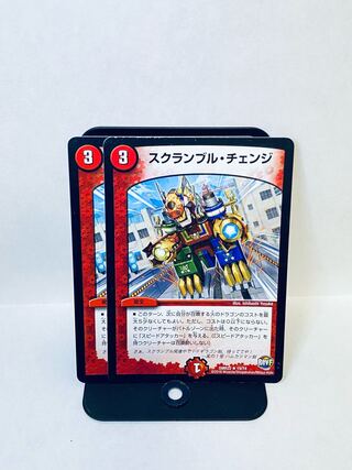 スクランブル・チェンジ R 19/74