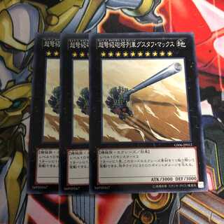 超弩級砲塔列車グスタフ・マックス　3枚