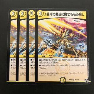 最安値！即日発送！ ♪銀河の裁きに勝てるもの無し 4枚