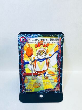 遊びだよ!切札一家なう!｜カレーパン・マスター 切札勝太 26a/51｜26b/51